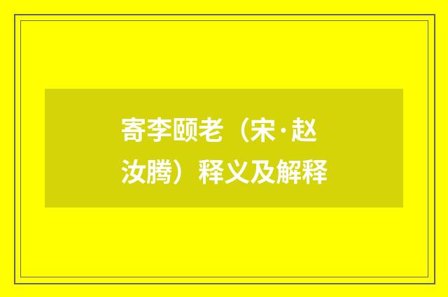 寄李颐老（宋·赵汝腾）释义及解释