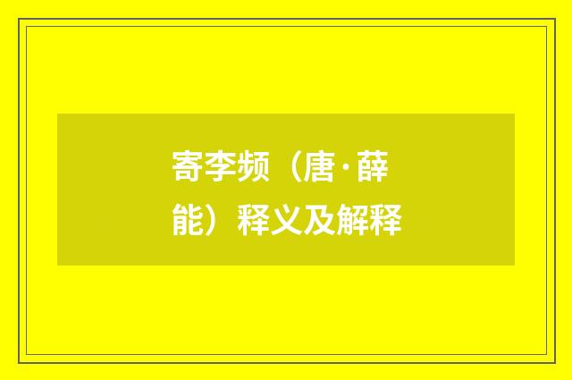 寄李频（唐·薛能）释义及解释