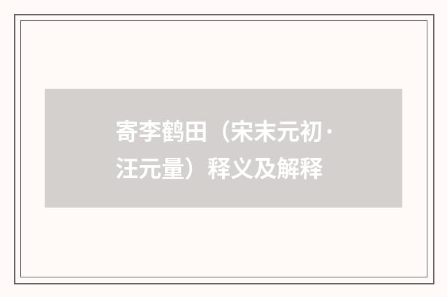 寄李鹤田（宋末元初·汪元量）释义及解释