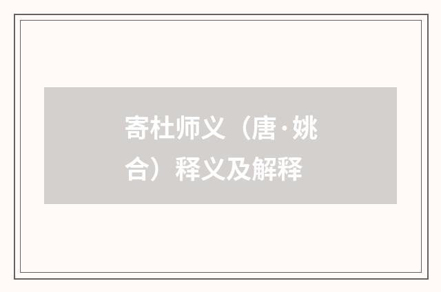 寄杜师义（唐·姚合）释义及解释