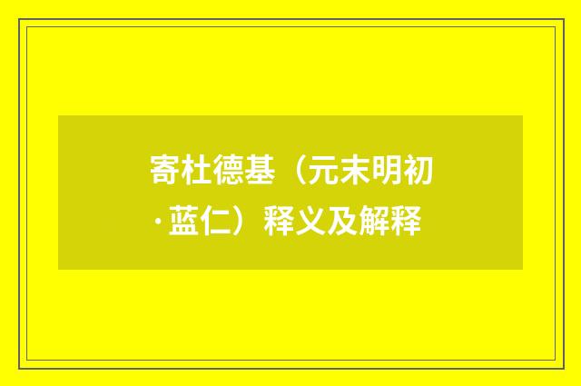 寄杜德基（元末明初·蓝仁）释义及解释