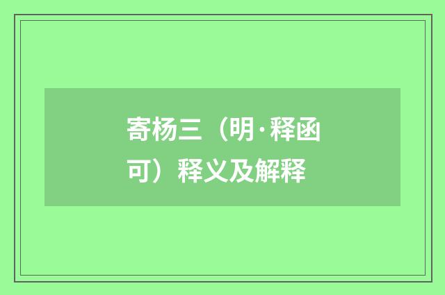寄杨三（明·释函可）释义及解释