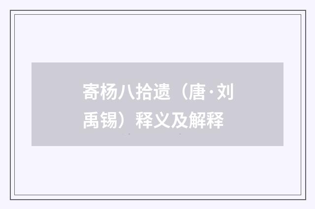 寄杨八拾遗（唐·刘禹锡）释义及解释