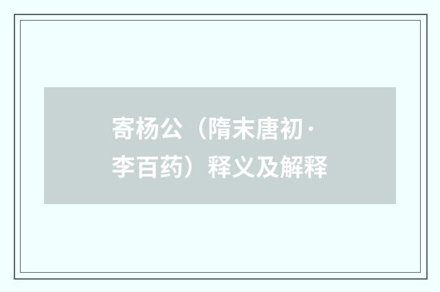 寄杨公（隋末唐初·李百药）释义及解释