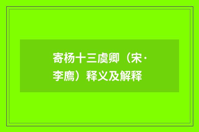 寄杨十三虞卿（宋·李廌）释义及解释