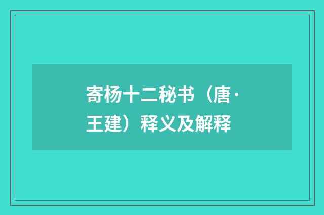 寄杨十二秘书（唐·王建）释义及解释