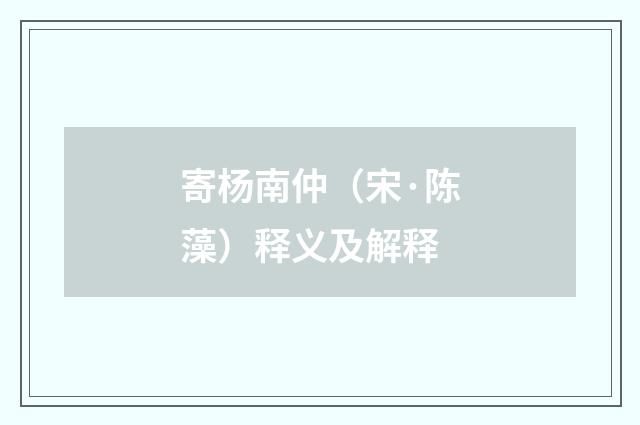 寄杨南仲（宋·陈藻）释义及解释