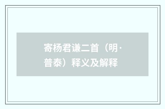 寄杨君谦二首（明·普泰）释义及解释