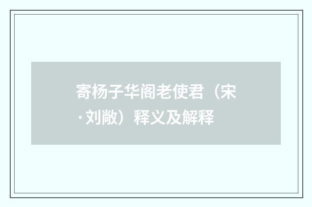 寄杨子华阁老使君（宋·刘敞）释义及解释