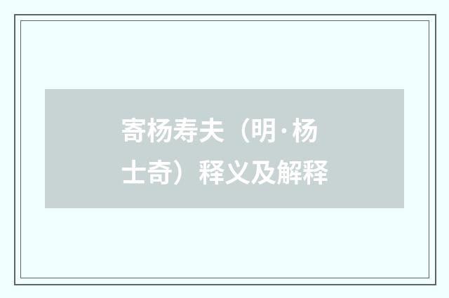 寄杨寿夫（明·杨士奇）释义及解释