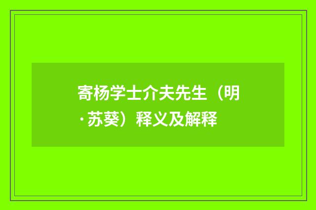 寄杨学士介夫先生（明·苏葵）释义及解释