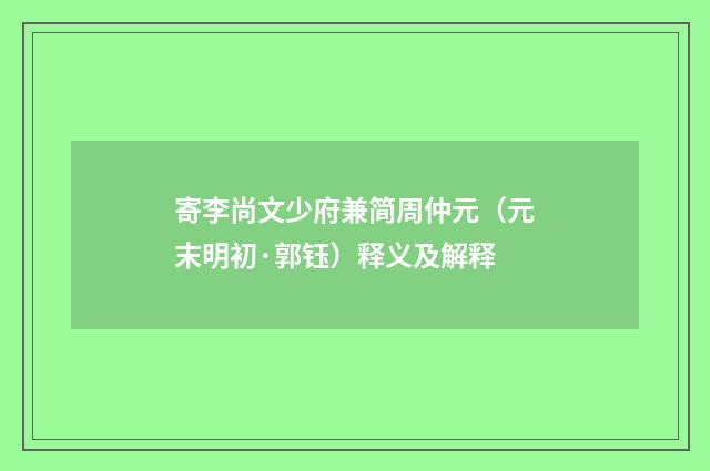 寄李尚文少府兼简周仲元（元末明初·郭钰）释义及解释