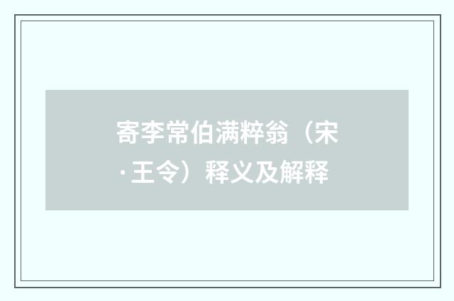 寄李常伯满粹翁（宋·王令）释义及解释