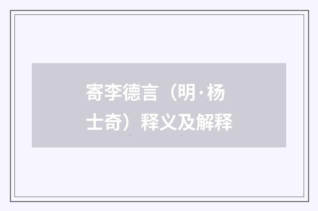 寄李德言（明·杨士奇）释义及解释