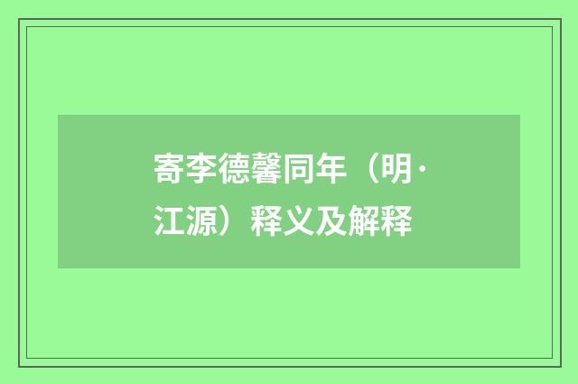 寄李德馨同年（明·江源）释义及解释