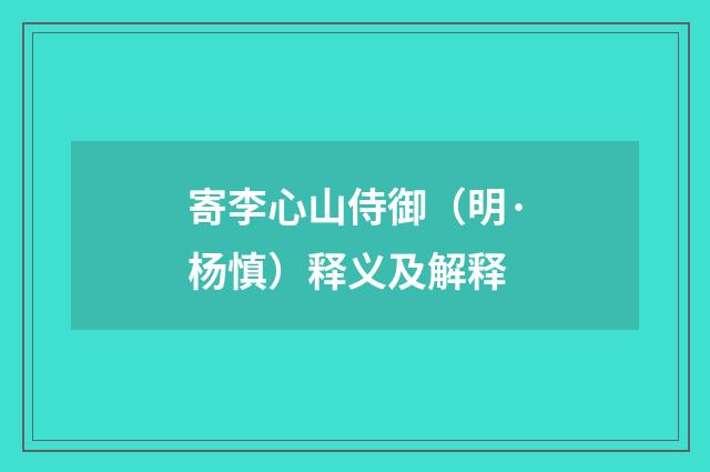 寄李心山侍御（明·杨慎）释义及解释