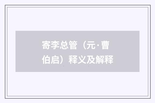 寄李总管（元·曹伯启）释义及解释
