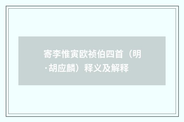 寄李惟寅欧祯伯四首（明·胡应麟）释义及解释