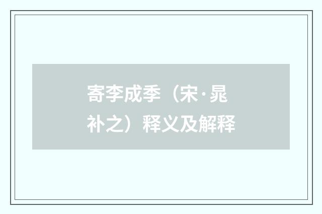 寄李成季（宋·晁补之）释义及解释