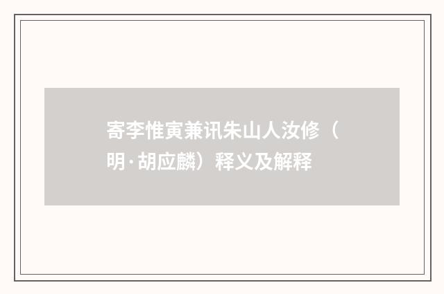 寄李惟寅兼讯朱山人汝修（明·胡应麟）释义及解释