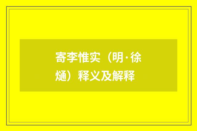 寄李惟实（明·徐熥）释义及解释