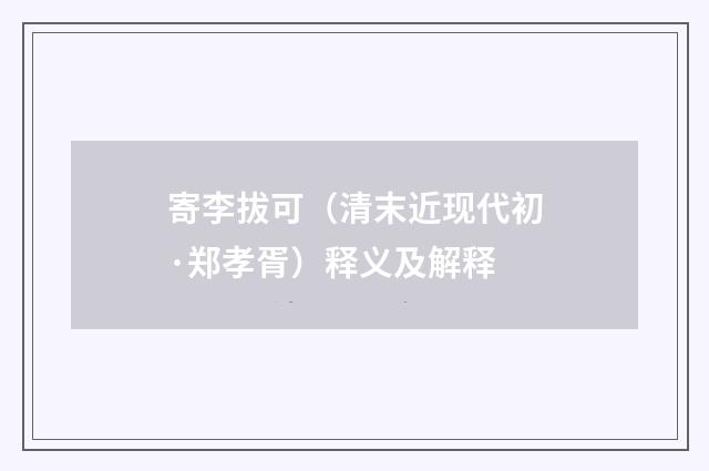 寄李拔可（清末近现代初·郑孝胥）释义及解释