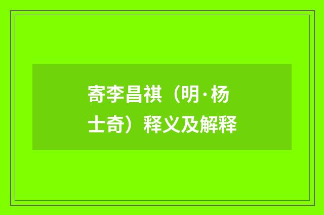 寄李昌祺（明·杨士奇）释义及解释