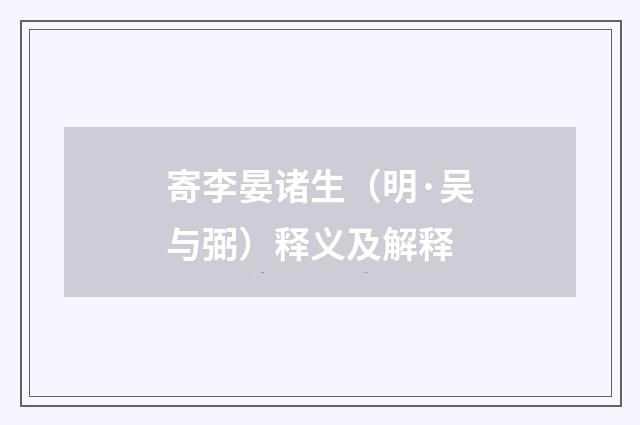 寄李晏诸生（明·吴与弼）释义及解释