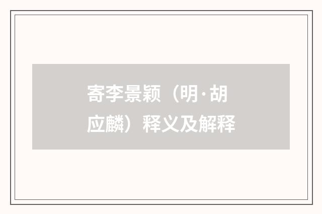 寄李景颖（明·胡应麟）释义及解释