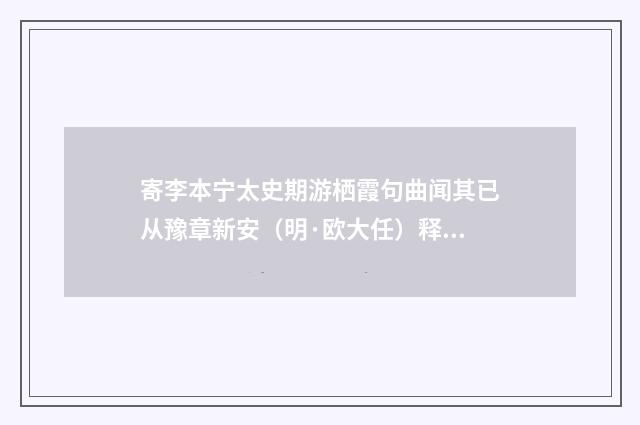 寄李本宁太史期游栖霞句曲闻其已从豫章新安（明·欧大任）释义及解释
