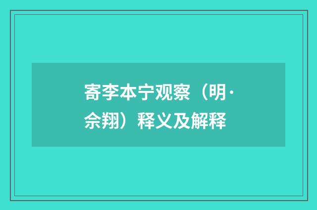 寄李本宁观察（明·佘翔）释义及解释