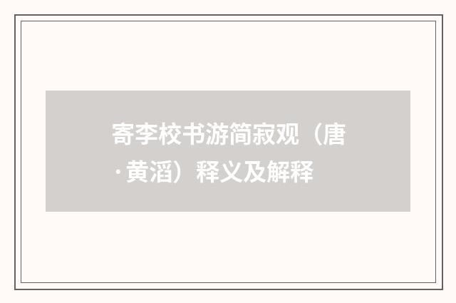 寄李校书游简寂观（唐·黄滔）释义及解释