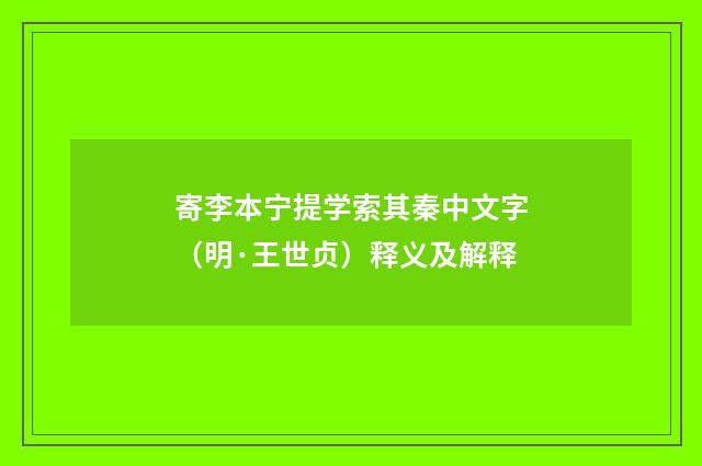 寄李本宁提学索其秦中文字（明·王世贞）释义及解释