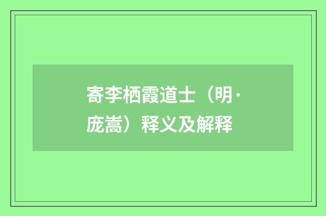 寄李栖霞道士（明·庞嵩）释义及解释