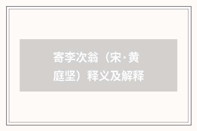 寄李次翁（宋·黄庭坚）释义及解释