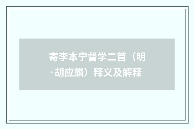 寄李本宁督学二首（明·胡应麟）释义及解释