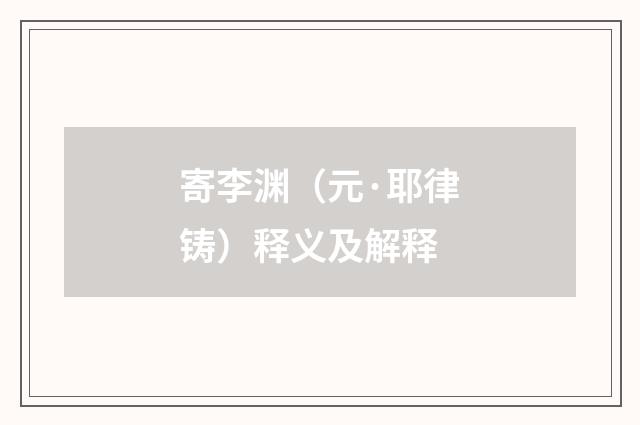 寄李渊（元·耶律铸）释义及解释