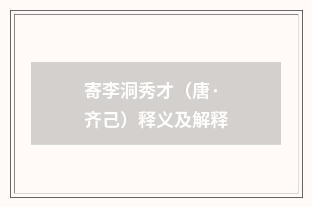 寄李洞秀才（唐·齐己）释义及解释