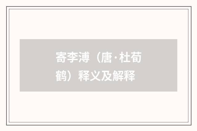 寄李溥（唐·杜荀鹤）释义及解释