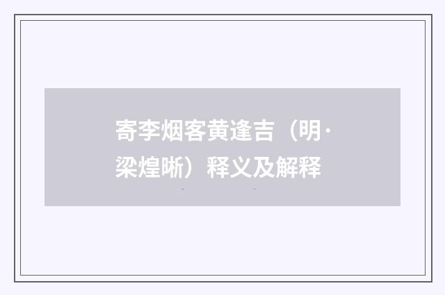 寄李烟客黄逢吉（明·梁煌晰）释义及解释