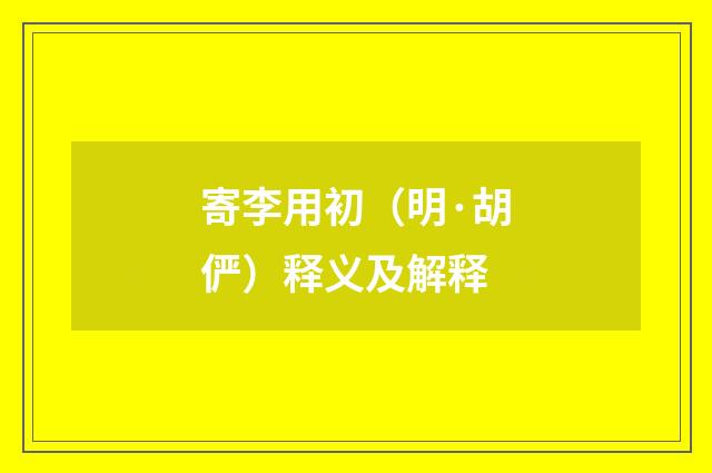 寄李用初（明·胡俨）释义及解释