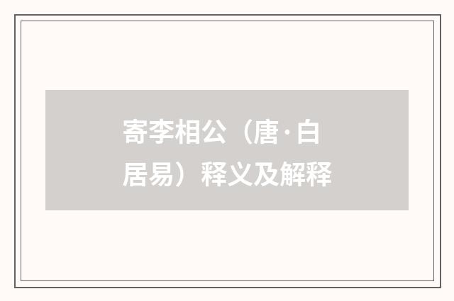 寄李相公（唐·白居易）释义及解释