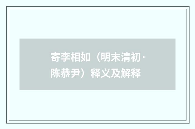 寄李相如（明末清初·陈恭尹）释义及解释