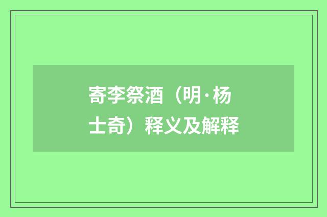 寄李祭酒（明·杨士奇）释义及解释
