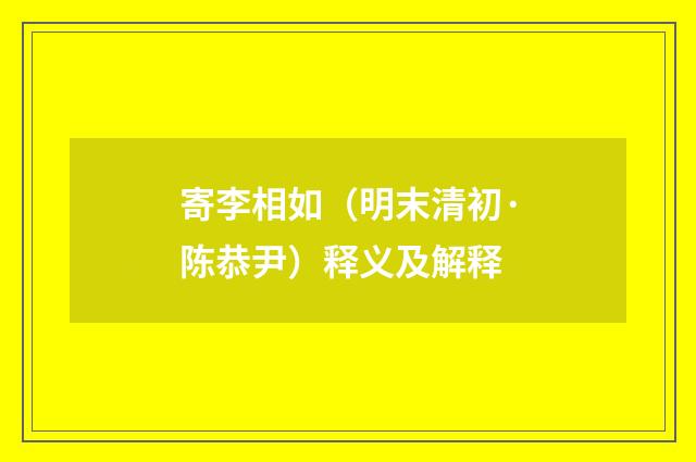 寄李相如（明末清初·陈恭尹）释义及解释
