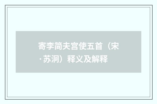 寄李简夫宫使五首（宋·苏泂）释义及解释