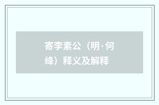寄李素公（明·何绛）释义及解释
