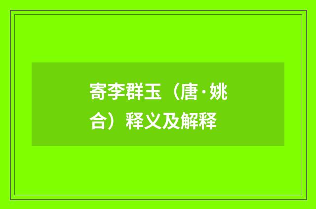 寄李群玉（唐·姚合）释义及解释