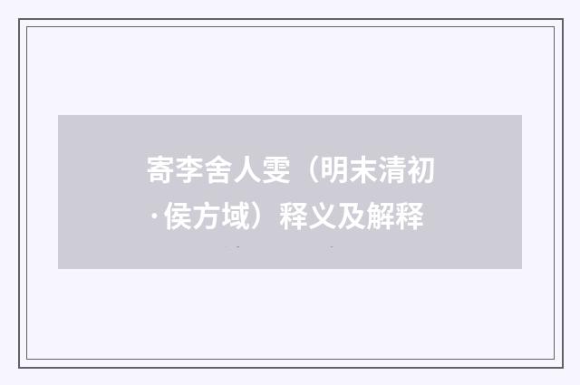 寄李舍人雯（明末清初·侯方域）释义及解释