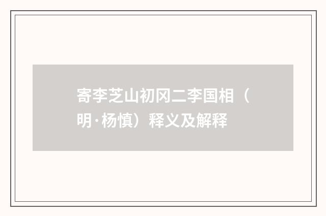 寄李芝山初冈二李国相（明·杨慎）释义及解释